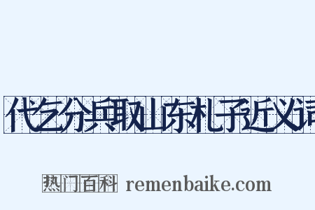 代乞分兵取山东札子近义词是什么意思的图片